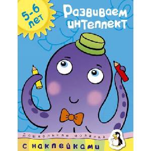 Развиваем интеллект (5-6 лет) | О. Земцова (2015)