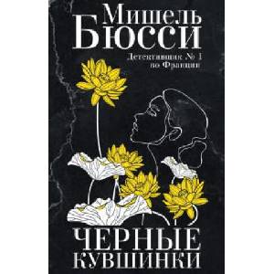 Черные кувшинки | Мишель Бюсси, Мишель Бюсси (2021)