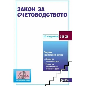 Закон за счетоводството (ISBN: 9786192261429)