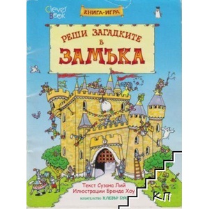 Реши загадките в замъка (ISBN: 9789549749502)
