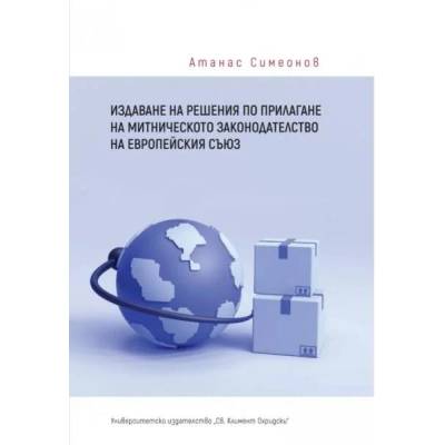 Издаване на решения по прилагане на митническото законодателство на ЕС