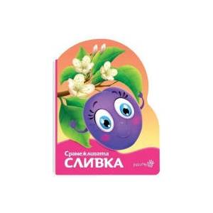 Срамежливата сливка (2025)