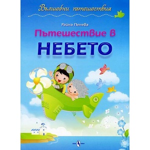 Вълшебни пътешествия: Пътешествие в небето (ISBN: 9789548261555)