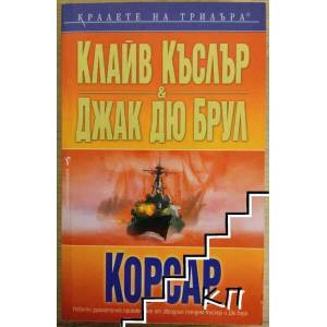 Корсар (ISBN: 9789546550767)