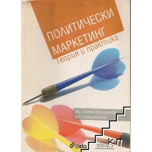 Политически маркетинг. Теория и практика (ISBN: 9789542801146)
