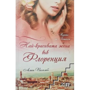 Най-красивата жена във Флоренция (ISBN: 9786191513802)
