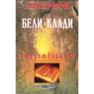 Бели клади - стихотворения (ISBN: 9789543451012)