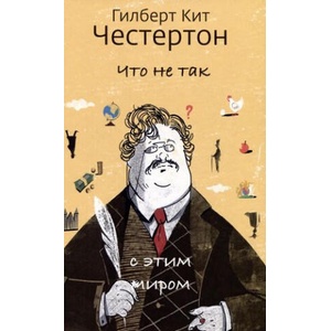 Что не так с этим миром | Гилберт Честертон (2023)
