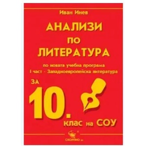 Анализи по литература за 10. клас (2001)