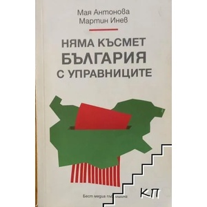 Няма късмет България с управниците (ISBN: 9789167090017)