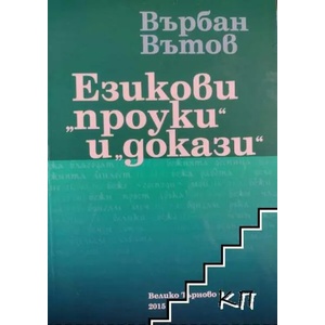 Езикови "проуки" и "докази (ISBN: 9786190003014)