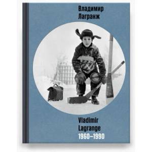 Владимир Лагранж. Vladimir Lagrange. 1960-1990 (2021)
