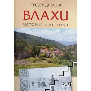 Влахи - история и легенди (ISBN: 9789540900452)