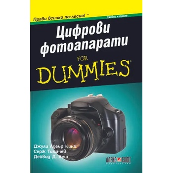 Цифрови фотоапарати For Dummies