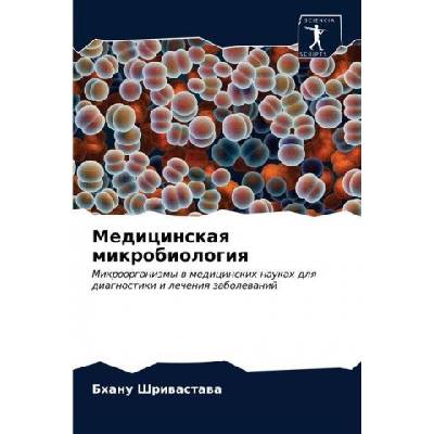 М е д и ц и н с к а я м и к р о б и о л о &# | Ð¨Ñ€Ð¸Ð2Ð°ÑÑ‚Ð°Ð2Ð° Ð'Ñ…Ð°Ð½Ñƒ Ð¨Ñ€Ð¸Ð2Ð°ÑÑ‚Ð°Ð2Ð°