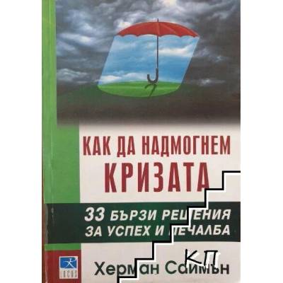 Как да надмогнем кризата
