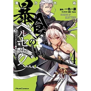 Berserk of Gluttony (Manga) Vol. 4 | Daisuke Takino (ISBN: 9781648273728)