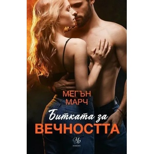Битката за вечността (2021)
