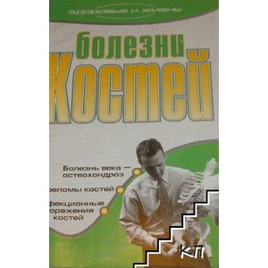 Болезни костей (ISBN: 9785170384211)