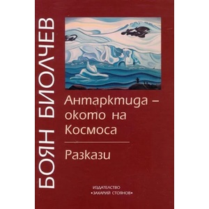 Антарктида - окото на Космоса. Разкази (2016)