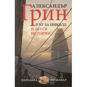 Път за никъде и други истории (2013)