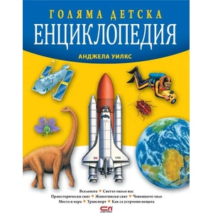 Голяма детска енциклопедия (2021)
