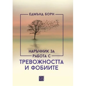 Наръчник за работа с тревожността и фобиите (ISBN: 9786190108122)