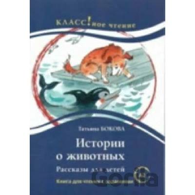 Klassnoe chtenie B1 - Istoriia o zhivotnykh - Tatiana Bokova