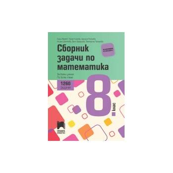 Сборник задачи по математика за 8. клас. 1260 задачи за всеки ученик по всяка тема