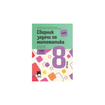 Сборник задачи по математика за 8. клас. 1260 задачи за всеки ученик по всяка тема