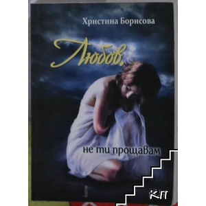 Любов, не ти прощавам (ISBN: 9789544004644)