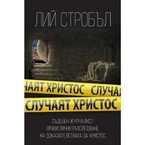 Случаят Христос (ISBN: 9789544071790)