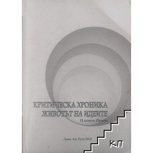 Критическа хроника. Животът на идеите (ISBN: 9786197058192)