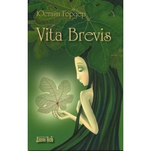 Vita Brevis (ISBN: 9789545274947)