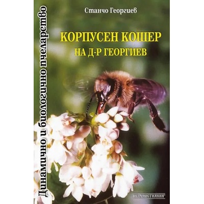Корпусен кошер на д-р Георгиев