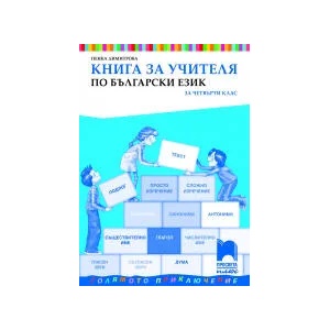 Книга за учителя по български език за 4. клас (0000)