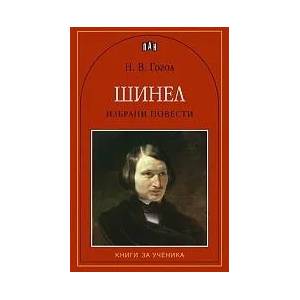 Шинел (ISBN: 9789546577184)