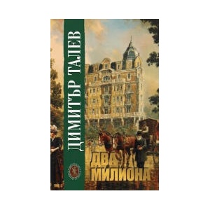 Два милиона (2026)