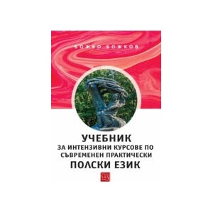 Учебник за интензивни курсове по съвременен практически пoлски език (2025)