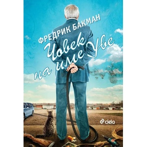 Човек на име Уве (ISBN: 9789542838128)