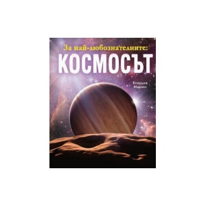 За най-любознателните: Космосът (2026)