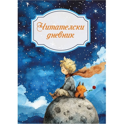 Читателски дневник, момче (52138-В-МОМЧЕ)