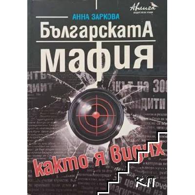 Българската мафия, както я видях