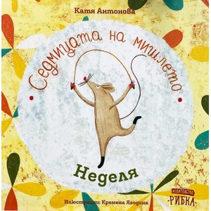 Седмицата на мишлето: Неделя (2021)