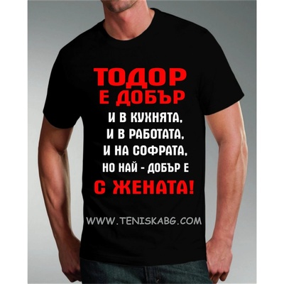 Тениска - Тодор е добър