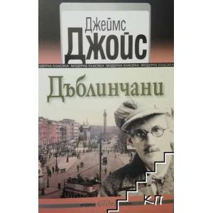 Дъблинчани (ISBN: 9786191506927)