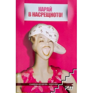Карай в насрещното! Способни ли сме да мислим критично? (ISBN: 9786197066012)