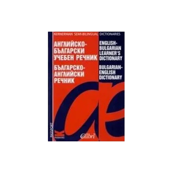 Английско-български учебен речник/ Българско-английски речник