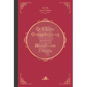 Великият Гетсби (ISBN: 9789542622796)