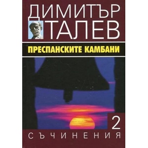 Съчинения в 15 тома, том 2: Преспанските камбани (ISBN: 9789540910994)